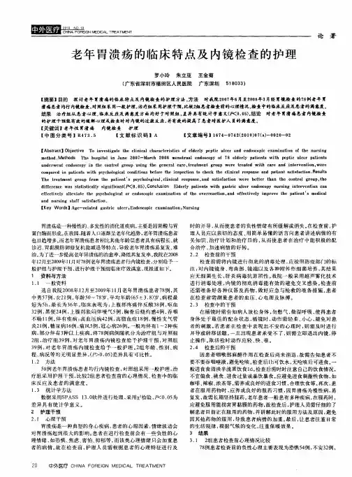 老年胃溃疡的临床特点及内镜检查的护理