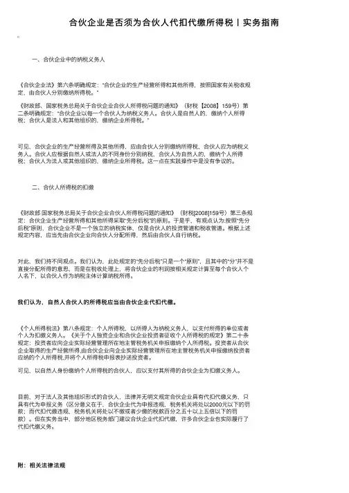 合伙企业是否须为合伙人代扣代缴所得税丨实务指南