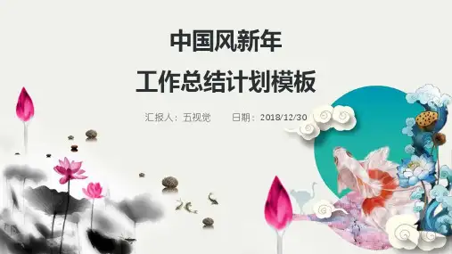 中国风新年工作总结计划ppt通用模板