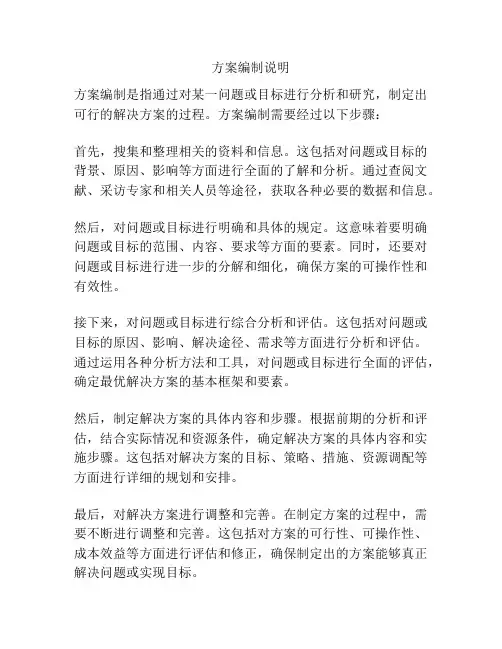 方案编制说明
