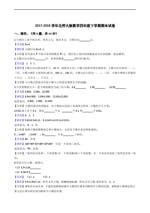 2017-2018学年北师大版数学四年级下学期期末试卷-解析