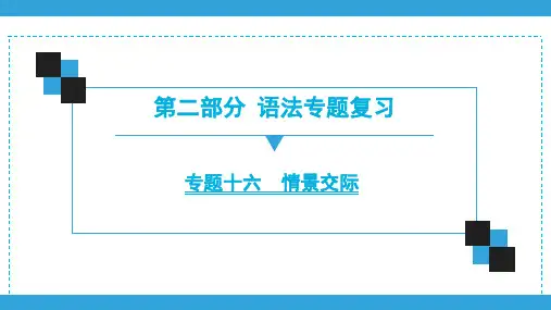 2020广东中考英语语法专题复习(可编辑课件) 专题16 情景交际(共64张PPT)