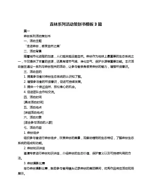 森林系列活动策划书模板3篇