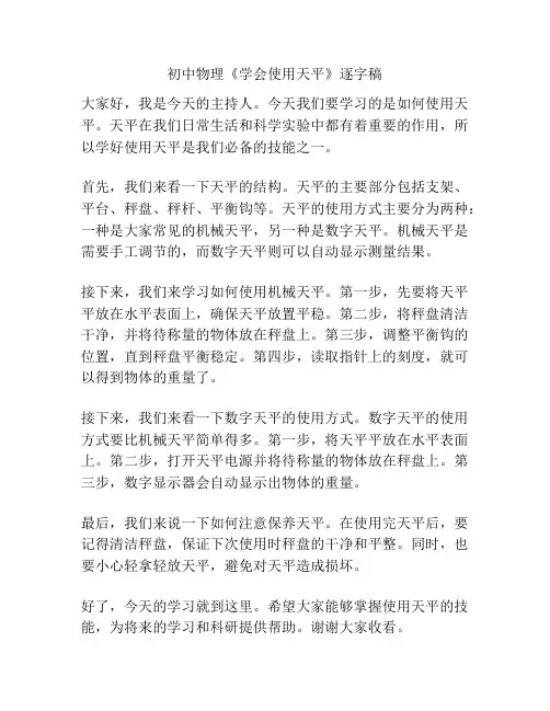 初中物理《学会使用天平》逐字稿