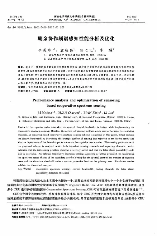 删余协作频谱感知性能分析及优化