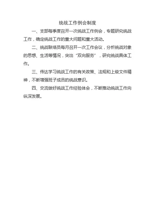 统战工作九项制度