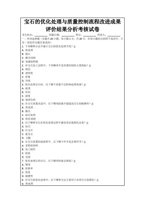 宝石的优化处理与质量控制流程改进成果评价结果分析考核试卷