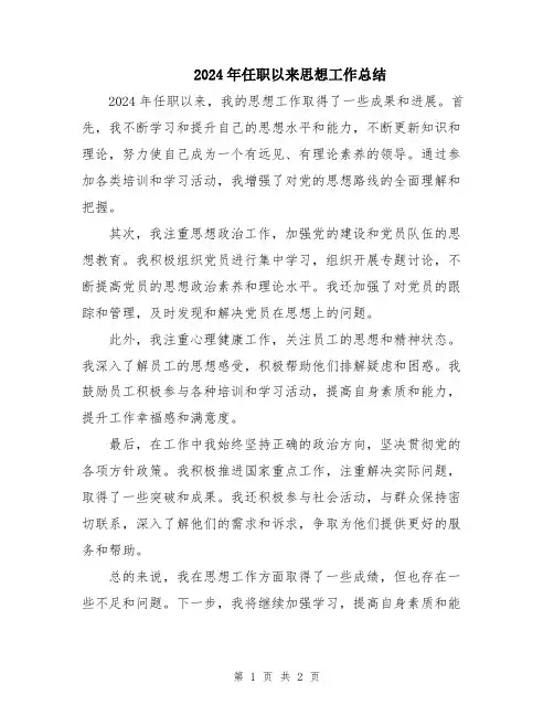 2024年任职以来思想工作总结