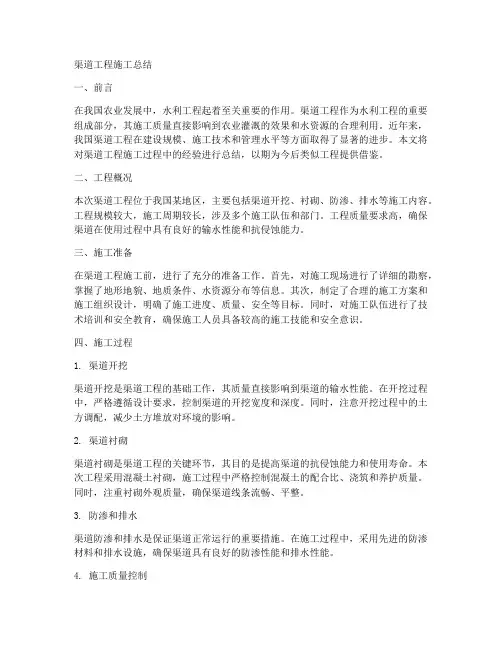 渠道工程施工总结