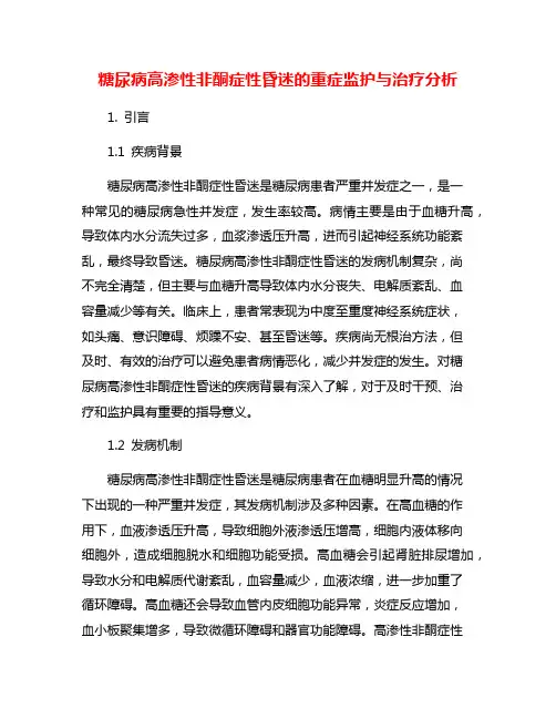 糖尿病高渗性非酮症性昏迷的重症监护与治疗分析