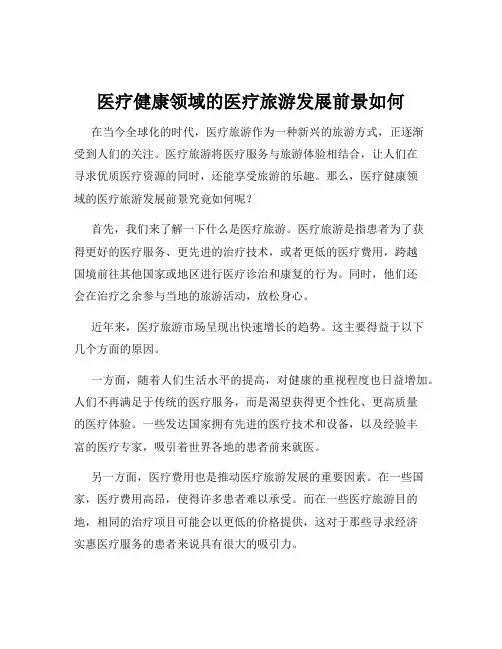 医疗健康领域的医疗旅游发展前景如何
