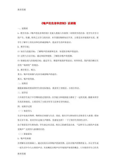 【教育资料】八年级物理上册2.4噪声的危害和控制说课稿新版新人教版20181024371学习专用