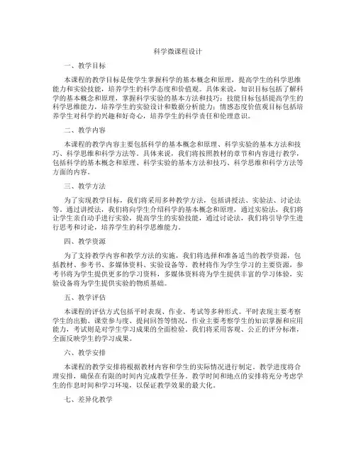 科学微课程设计