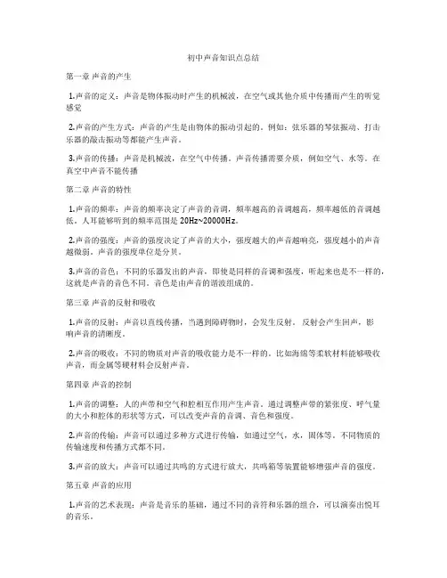 初中声音知识点总结