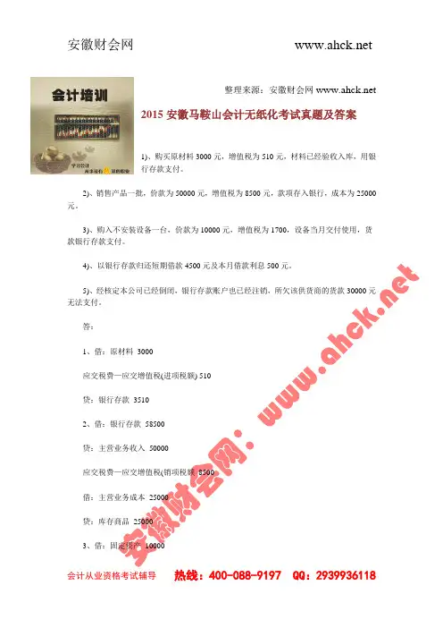 2015安徽马鞍山会计无纸化考试真题及答案
