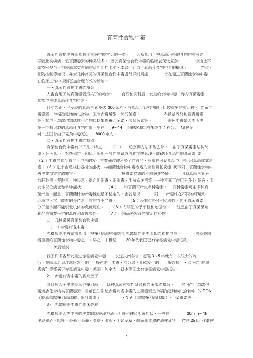 真菌性食物中毒word精品