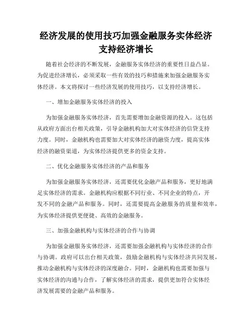 经济发展的使用技巧加强金融服务实体经济支持经济增长