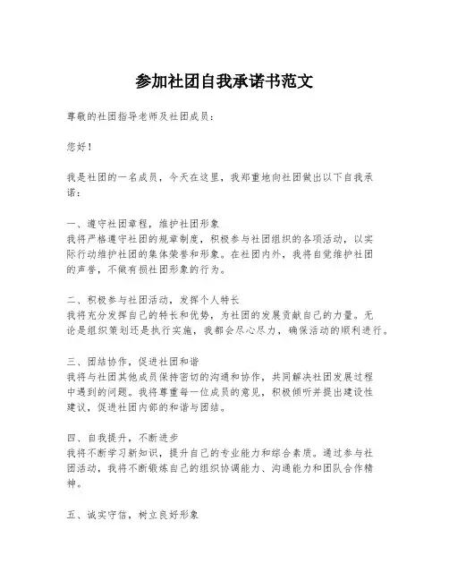 参加社团自我承诺书范文