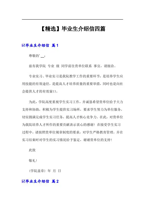 毕业生介绍信四篇