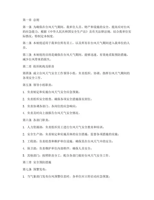 台风天气安全管理制度