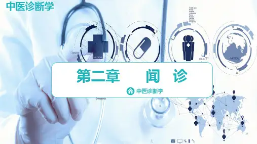 中医诊断学(第二章  闻诊)