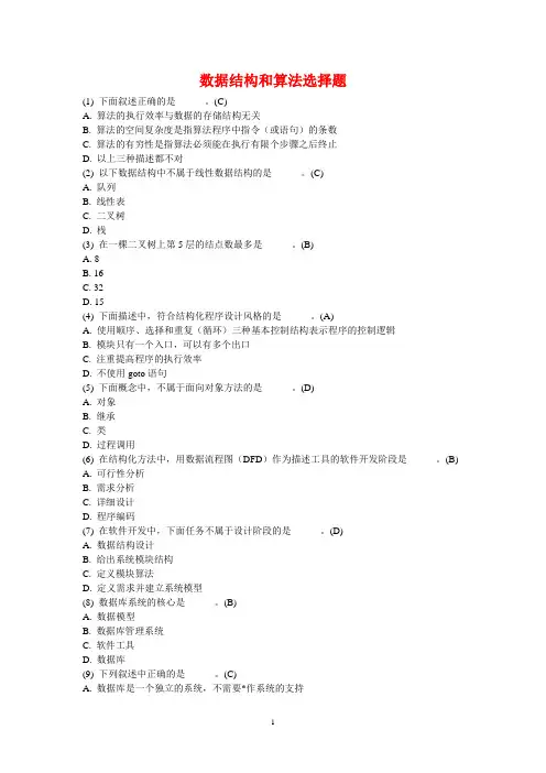 数据结构和算法选择题