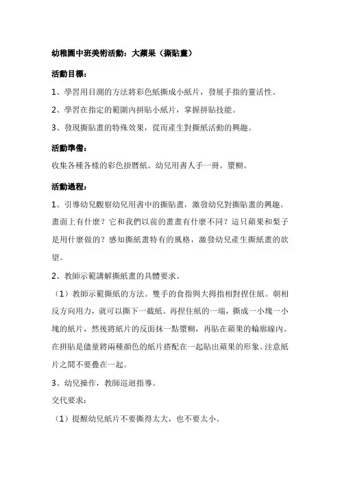 幼儿园中班美术教案：大苹果(撕贴画)