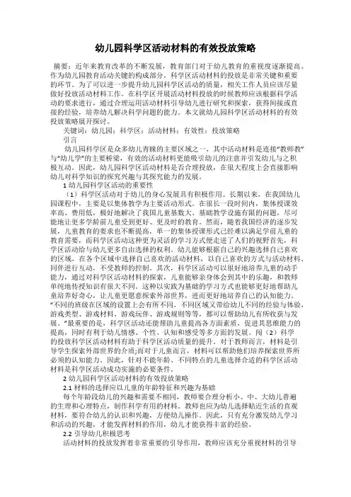 幼儿园科学区活动材料的有效投放策略
