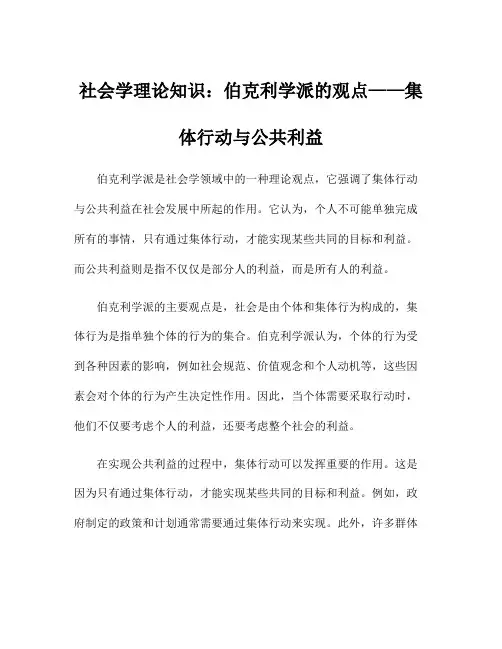 社会学理论知识：伯克利学派的观点——集体行动与公共利益