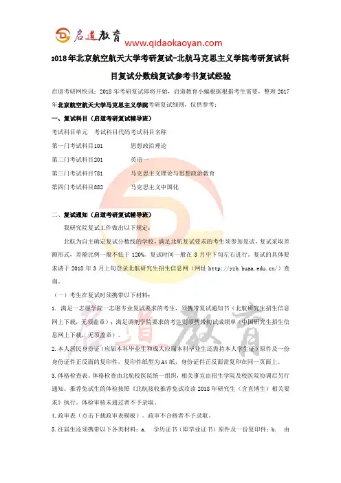 2018年北京航空航天大学考研复试-北航马克思主义学院考研复试科目复试分数线复试参考书复试经验