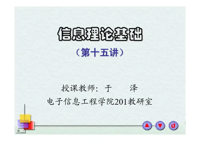 信息论讲义_第十五讲