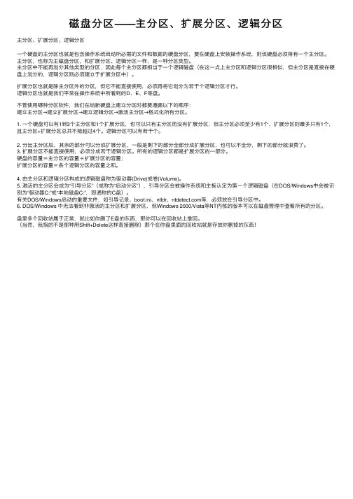 磁盘分区——主分区、扩展分区、逻辑分区