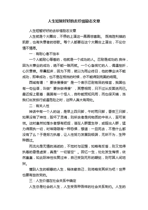 人生短暂好好的去珍惜励志文章