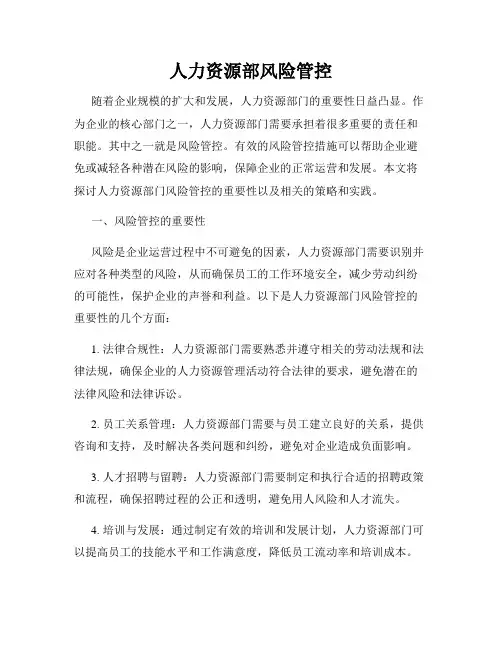 人力资源部风险管控