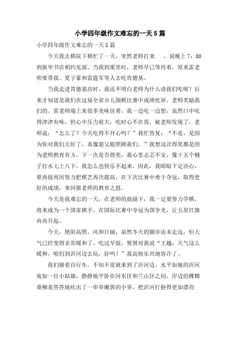 小学四年级作文难忘的一天5篇