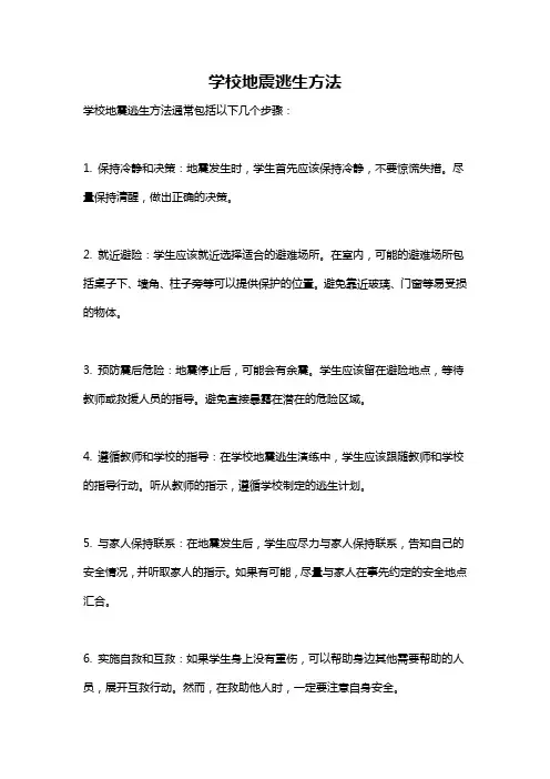 学校地震逃生方法