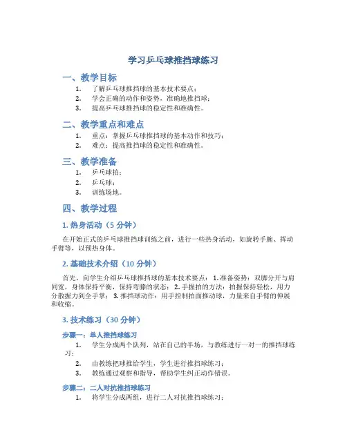 《学习乒乓球推挡球练习》面试试讲教案—体育