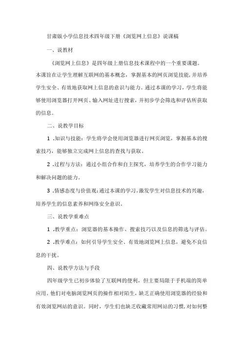 甘肃版小学信息技术四年级下册《浏览网上信息》说课稿
