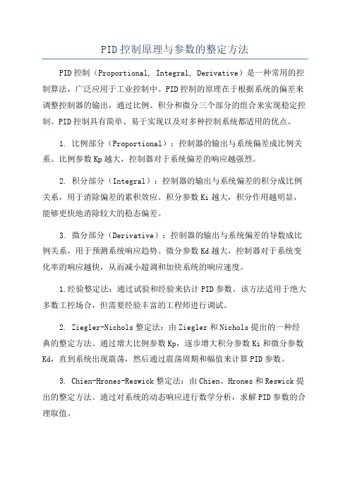 PID控制原理与参数的整定方法