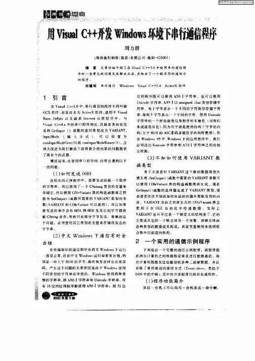 用Visual C++开发Windows环境下串行通信程序