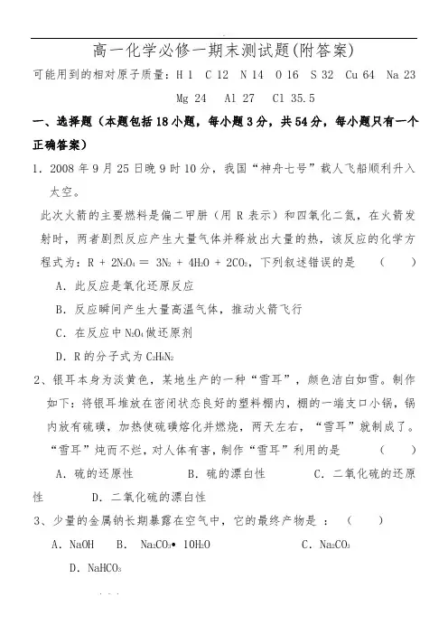高中一年级化学必修一期末测试题(附答案)