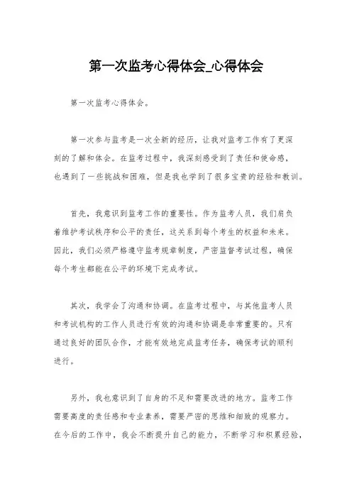 第一次监考心得体会_心得体会
