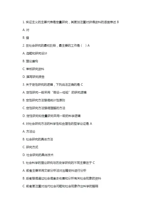 社会调查原理与方法试题及答案