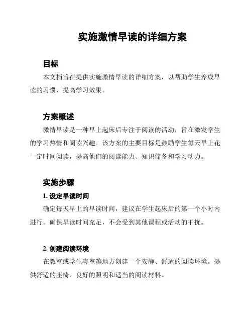 实施激情早读的详细方案