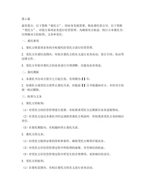 授权公司经营委托书(3篇)