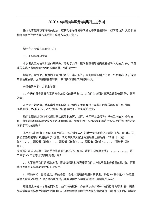2020中学新学年开学典礼主持词