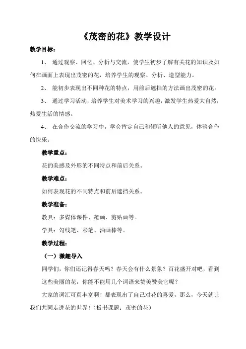 小学美术人美二年级上册1茂密的花14茂密的花教案