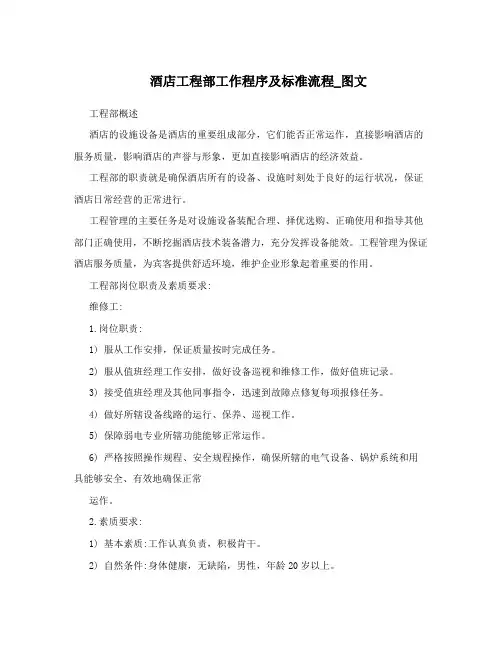 酒店工程部工作程序及标准流程_图文