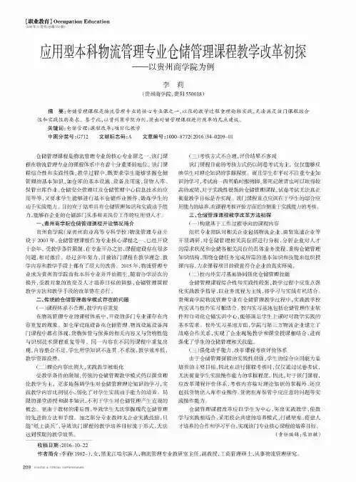 应用型本科物流管理专业仓储管理课程教学改革初探——以贵州商学院为例