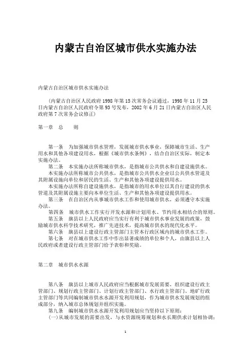 内蒙古自治区城市供水实施办法
